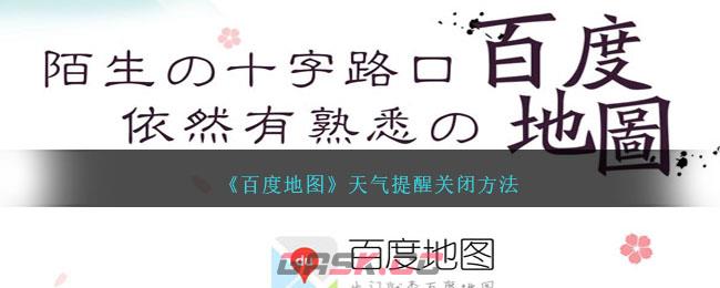 《百度地图》天气提醒关闭方法