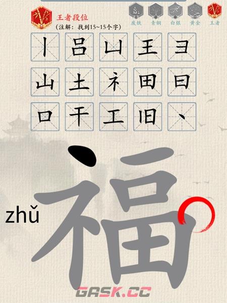 《难倒你了》找字荣耀福通关攻略-第2张-手游攻略-GASK