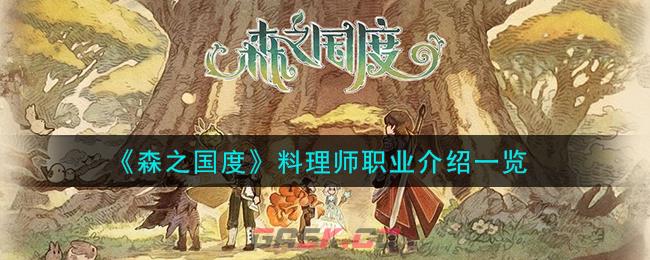 《森之国度》料理师职业介绍一览-第1张-手游攻略-GASK