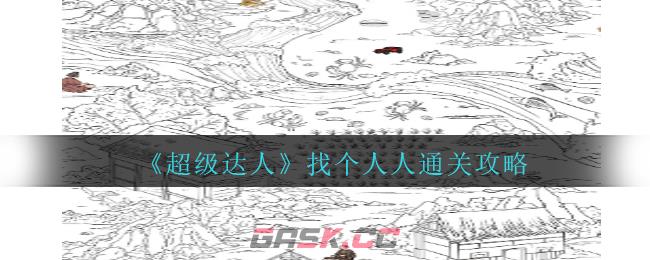 《超级达人》找个人人通关攻略-第1张-手游攻略-GASK