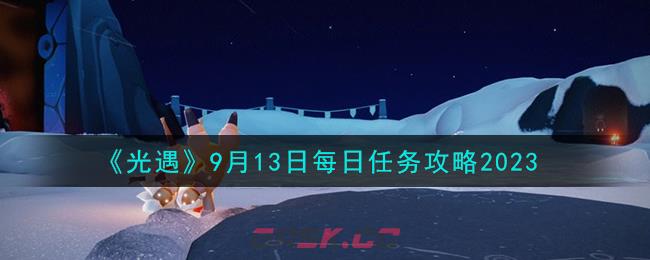 《光遇》9月13日每日任务攻略2023-第1张-手游攻略-GASK