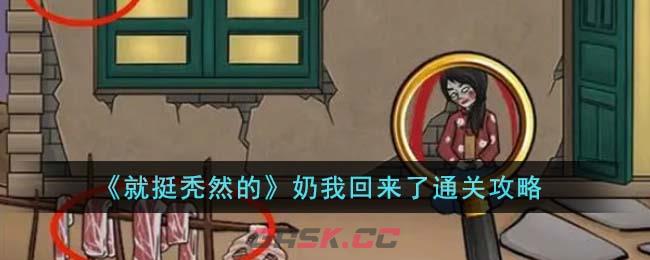 《就挺秃然的》奶我回来了通关攻略-第1张-手游攻略-GASK