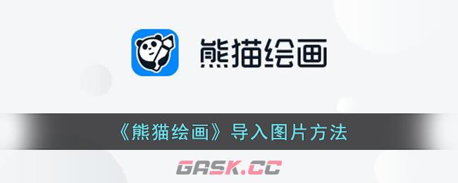 《熊猫绘画》导入图片方法-第1张-手游攻略-GASK