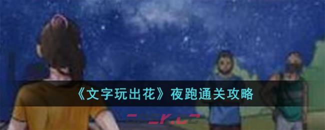 《文字玩出花》夜跑通关攻略-第1张-手游攻略-GASK