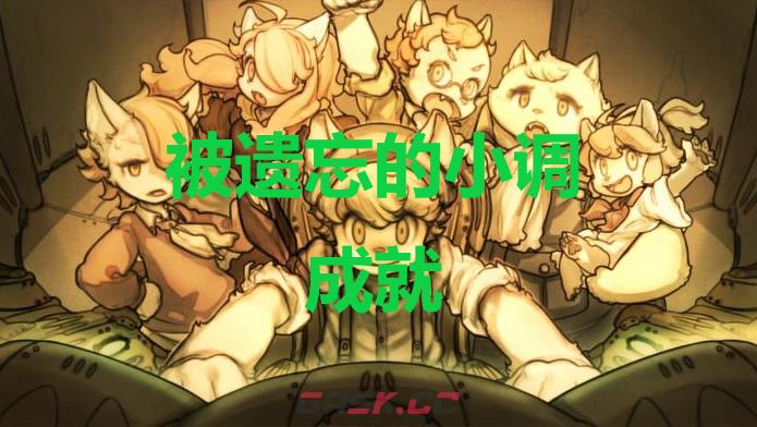 《战场的赋格曲》被遗忘的小调成就怎么获得-第1张-单机攻略-GASK