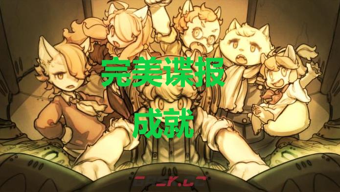 《战场的赋格曲》完美谍报成就怎么获得-第1张-单机攻略-GASK