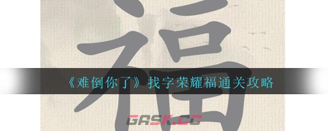 《难倒你了》找字荣耀福通关攻略-第1张-手游攻略-GASK