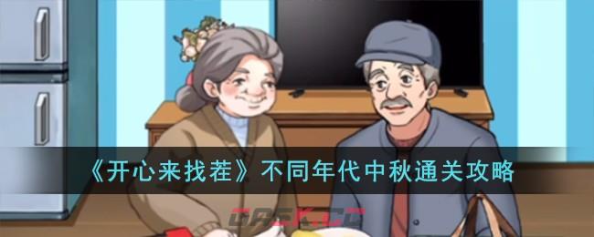 《开心来找茬》不同年代中秋通关攻略-第1张-手游攻略-GASK
