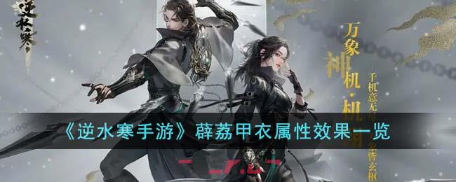 《逆水寒手游》薜荔甲衣属性效果一览-第1张-手游攻略-GASK