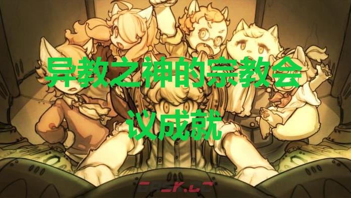 《战场的赋格曲》异教之神的宗教会议成就怎么获得-第1张-单机攻略-GASK