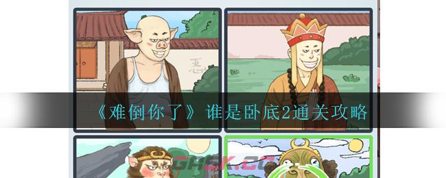 《难倒你了》谁是卧底2通关攻略-第1张-手游攻略-GASK