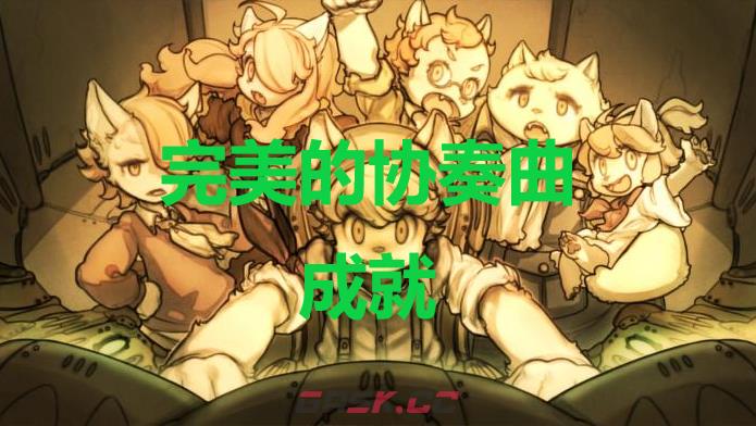 《战场的赋格曲》完美的协奏曲成就怎么获得-第1张-单机攻略-GASK