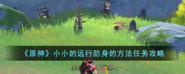 《原神》小小的远行防身的方法任务攻略-第1张-手游攻略-GASK