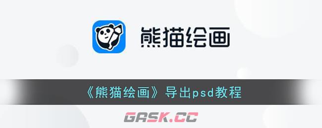 《熊猫绘画》导出psd教程-第1张-手游攻略-GASK