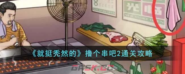 《就挺秃然的》撸个串吧2通关攻略-第1张-手游攻略-GASK
