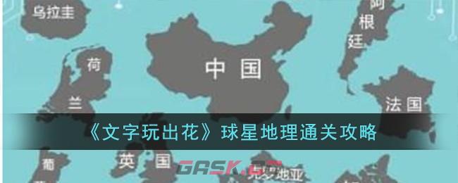 《文字玩出花》球星地理通关攻略-第1张-手游攻略-GASK