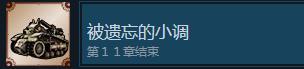 《战场的赋格曲》被遗忘的小调成就怎么获得-第2张-单机攻略-GASK