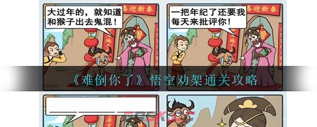 《难倒你了》悟空劝架通关攻略-第1张-手游攻略-GASK