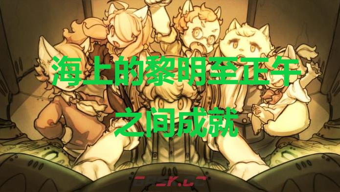 《战场的赋格曲》海上的黎明至正午之间成就怎么获得-第1张-单机攻略-GASK