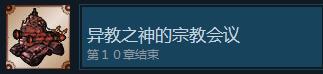 《战场的赋格曲》异教之神的宗教会议成就怎么获得-第2张-单机攻略-GASK