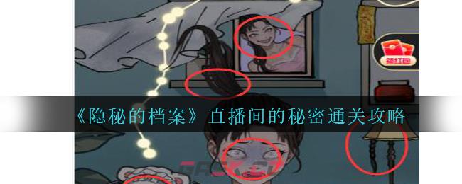 《隐秘的档案》直播间的秘密通关攻略-第1张-手游攻略-GASK