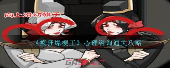 《疯狂爆梗王》心理咨询通关攻略-第1张-手游攻略-GASK