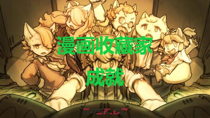 《战场的赋格曲》漫画收藏家成就怎么获得-第1张-单机攻略-GASK