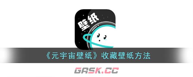 《元宇宙壁纸》收藏壁纸方法-第1张-手游攻略-GASK