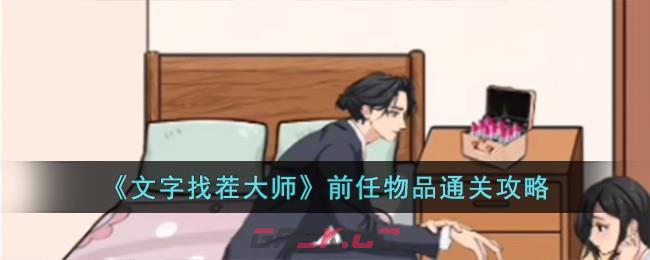 《文字找茬大师》前任物品通关攻略-第1张-手游攻略-GASK