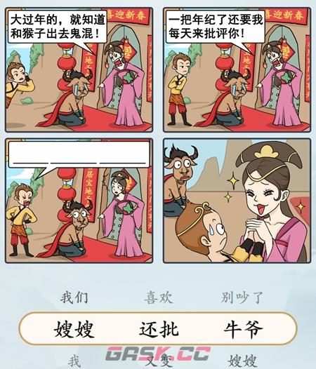 《难倒你了》悟空劝架通关攻略-第2张-手游攻略-GASK