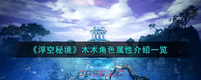 《浮空秘境》木木角色属性介绍一览-第1张-手游攻略-GASK