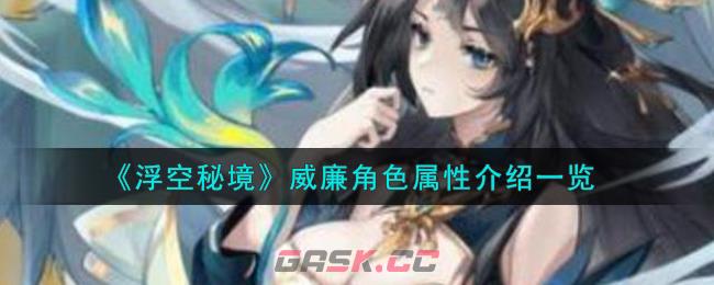 《浮空秘境》威廉角色属性介绍一览-第1张-手游攻略-GASK