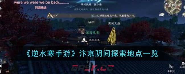 《逆水寒手游》汴京阴间探索地点一览-第1张-手游攻略-GASK