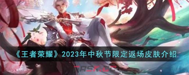 《王者荣耀》2023年中秋节限定返场皮肤介绍-第1张-手游攻略-GASK