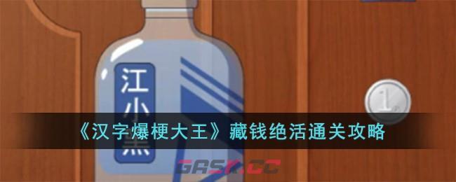 《汉字爆梗大王》藏钱绝活通关攻略-第1张-手游攻略-GASK