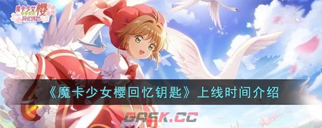 《魔卡少女樱回忆钥匙》上线时间介绍-第1张-手游攻略-GASK