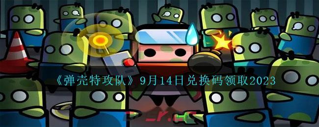 《弹壳特攻队》9月14日兑换码领取2023-第1张-手游攻略-GASK