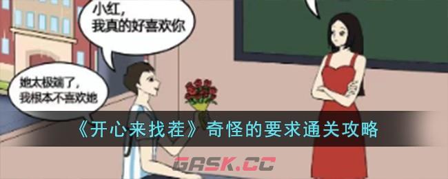 《开心来找茬》奇怪的要求通关攻略-第1张-手游攻略-GASK