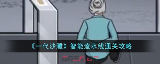 《一代沙雕》智能流水线通关攻略-第1张-手游攻略-GASK