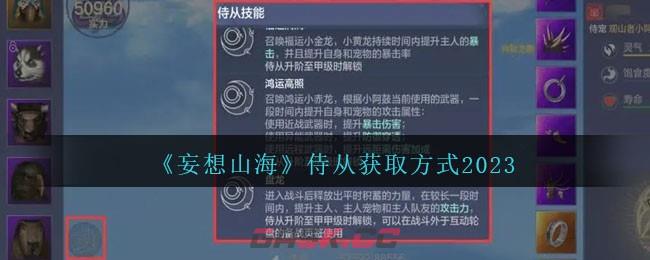 《妄想山海》侍从获取方式2023-第1张-手游攻略-GASK