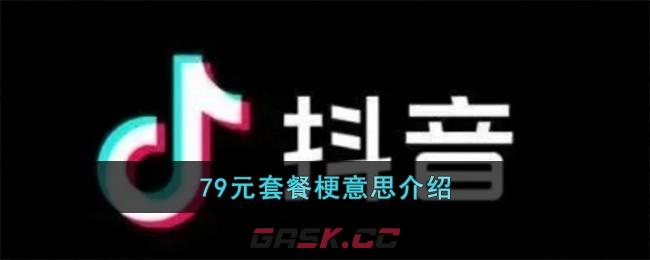 79元套餐梗意思介绍-第1张-手游攻略-GASK