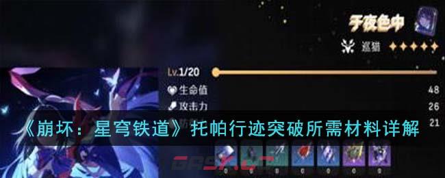 《崩坏：星穹铁道》托帕行迹突破所需材料详解-第1张-手游攻略-GASK