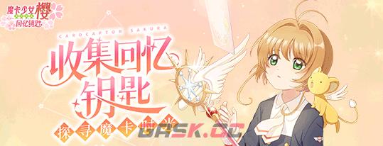 《魔卡少女樱回忆钥匙》上线时间介绍-第2张-手游攻略-GASK