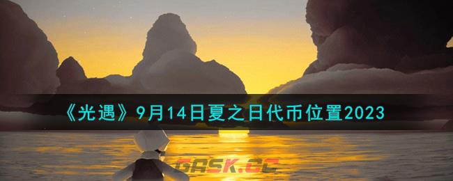 《光遇》9月14日夏之日代币位置2023-第1张-手游攻略-GASK