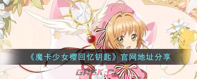 《魔卡少女樱回忆钥匙》官网地址分享-第1张-手游攻略-GASK