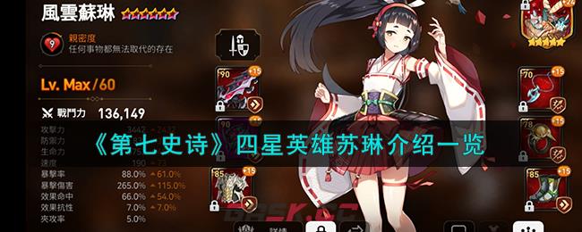 《第七史诗》四星英雄苏琳介绍一览-第1张-手游攻略-GASK