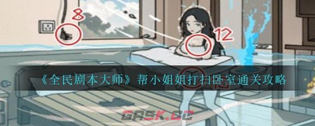 《全民剧本大师》帮小姐姐打扫卧室通关攻略-第1张-手游攻略-GASK