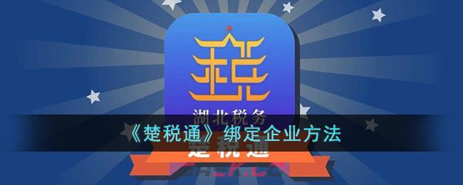 《楚税通》绑定企业方法