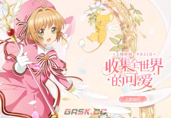 《魔卡少女樱回忆钥匙》官网地址分享-第2张-手游攻略-GASK