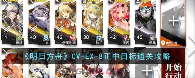 《明日方舟》CV-EX-8正中目标通关攻略-第1张-手游攻略-GASK